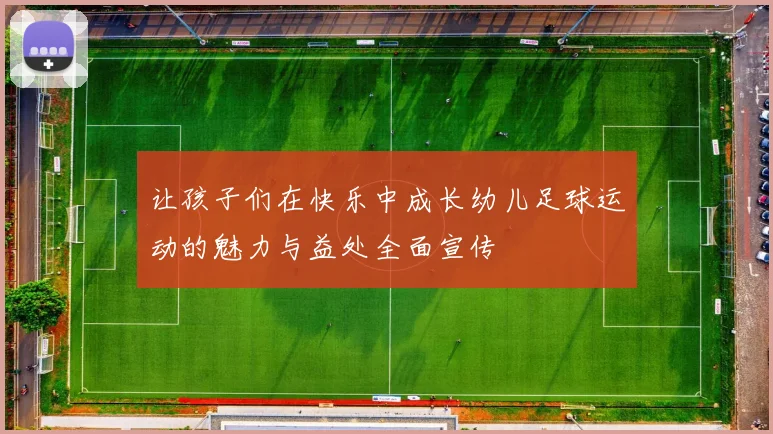 让孩子们在快乐中成长幼儿足球运动的魅力与益处全面宣传