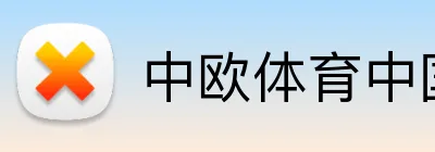 中欧体育中国 logo